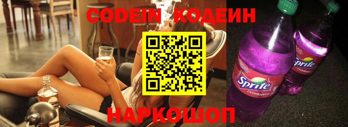 Кодеин Purple Drank  Вход с VPN  Казань  Codein Purple Drank 
